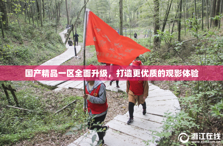 国产精品一区全面升级，打造更优质的观影体验