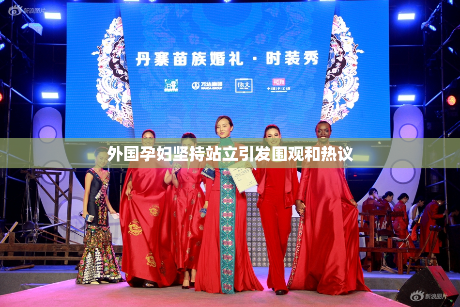 外国孕妇坚持站立引发围观和热议