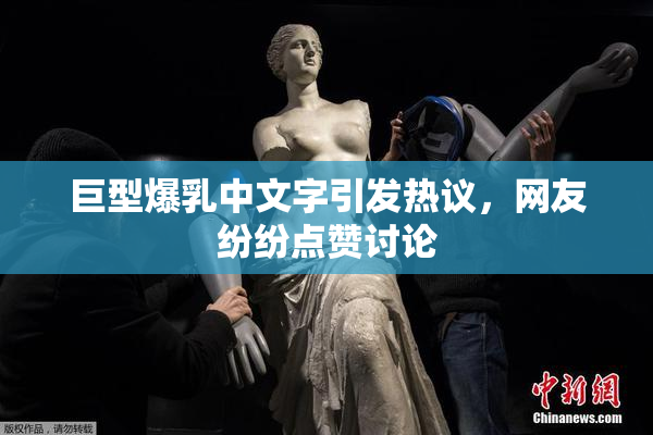 巨型爆乳中文字引发热议，网友纷纷点赞讨论