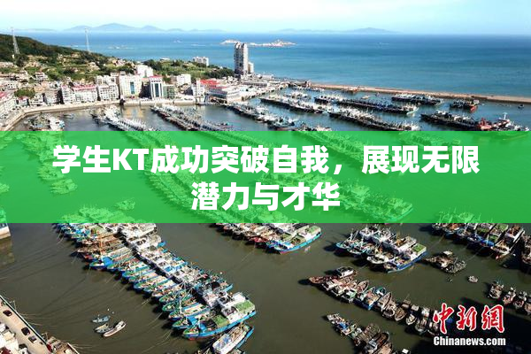 学生KT成功突破自我，展现无限潜力与才华