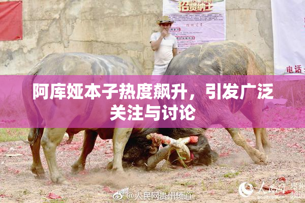阿库娅本子热度飙升，引发广泛关注与讨论