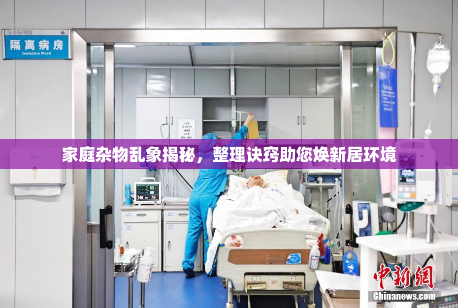 家庭杂物乱象揭秘，整理诀窍助您焕新居环境