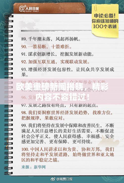 欧美重磅新闻揭晓，精彩内容不容错过！