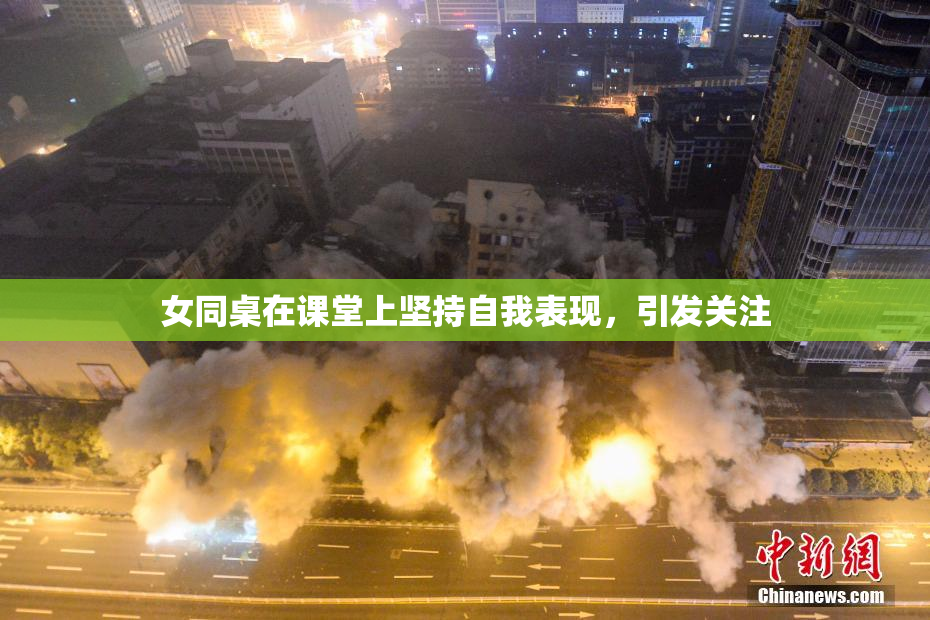 女同桌在课堂上坚持自我表现，引发关注