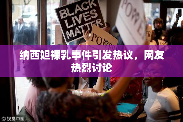 纳西妲裸乳事件引发热议，网友热烈讨论