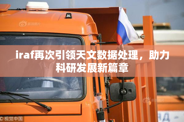 iraf再次引领天文数据处理，助力科研发展新篇章