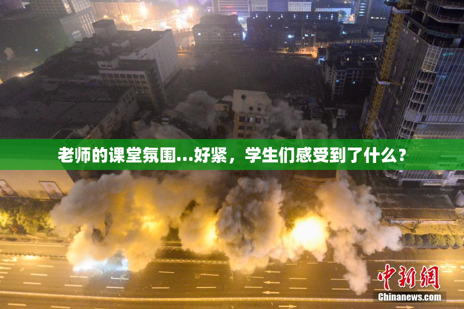 老师的课堂氛围…好紧，学生们感受到了什么？