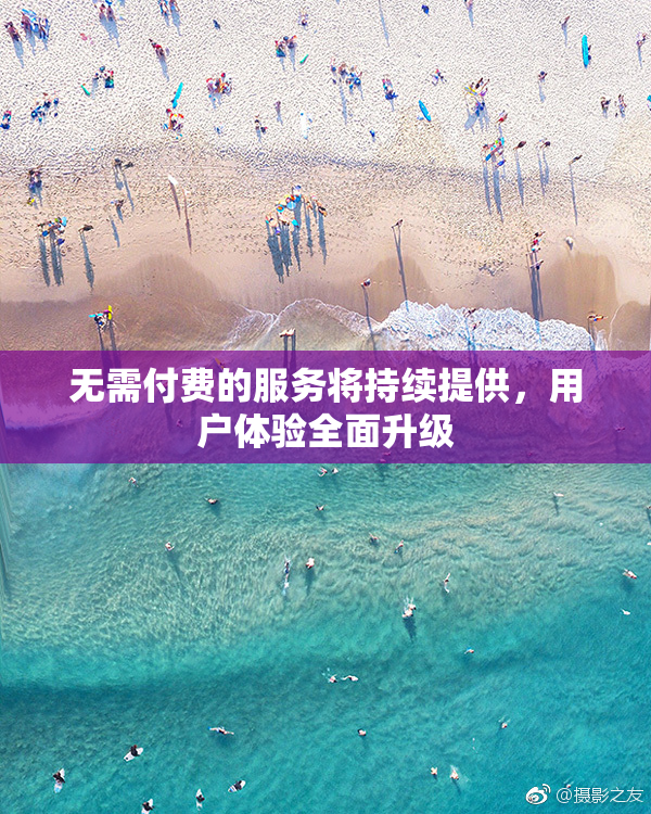 无需付费的服务将持续提供，用户体验全面升级