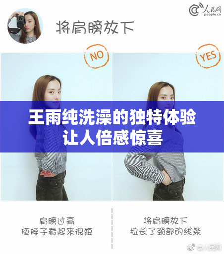 王雨纯洗澡的独特体验让人倍感惊喜