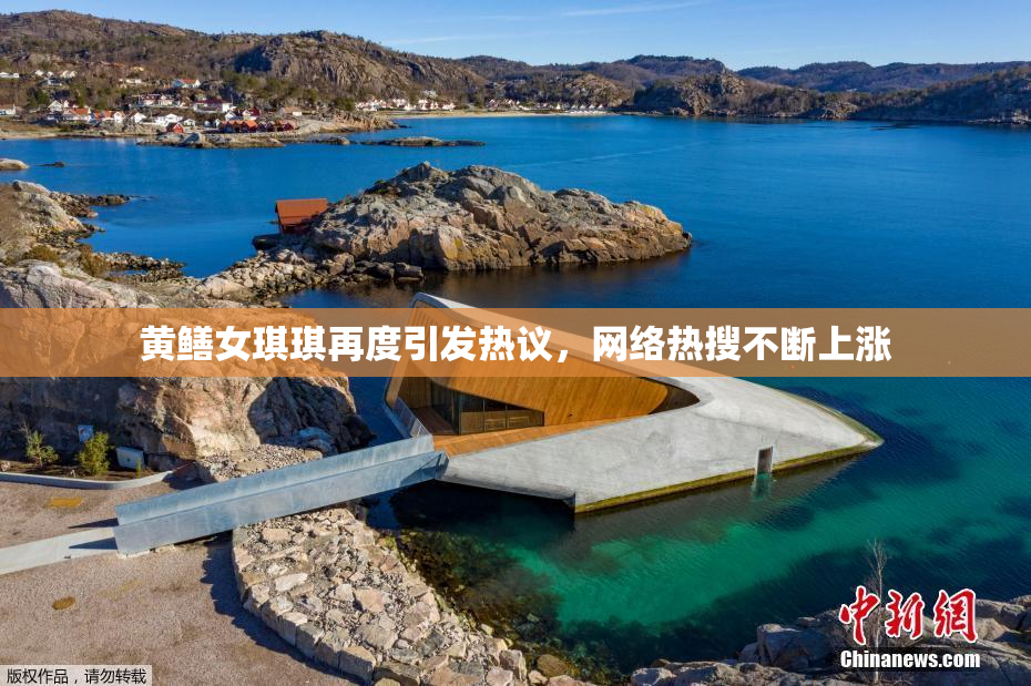 黄鳝女琪琪再度引发热议，网络热搜不断上涨