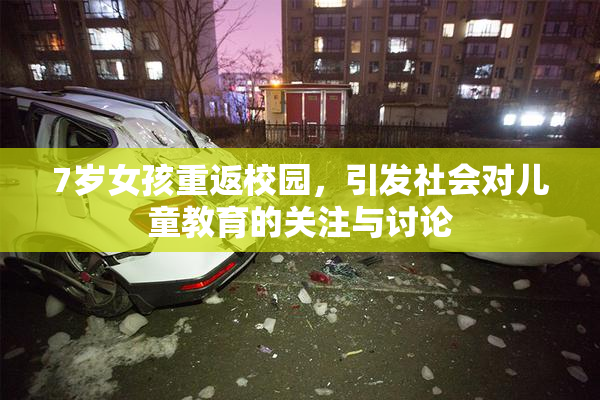 7岁女孩重返校园，引发社会对儿童教育的关注与讨论