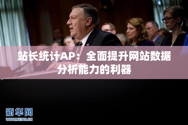 站长统计AP：全面提升网站数据分析能力的利器