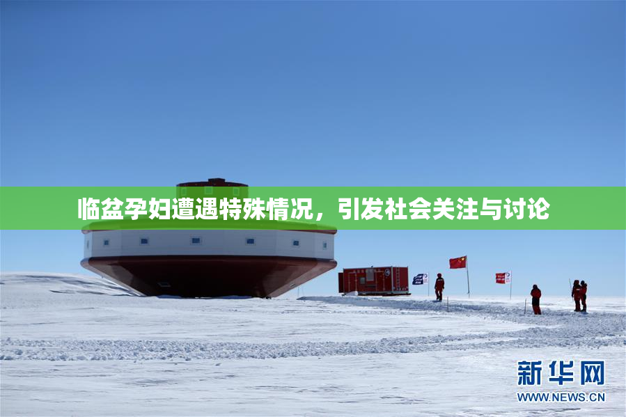 临盆孕妇遭遇特殊情况，引发社会关注与讨论