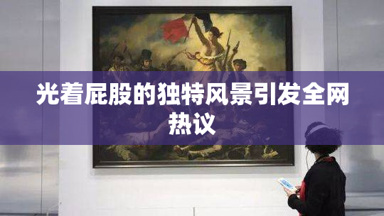 光着屁股的独特风景引发全网热议