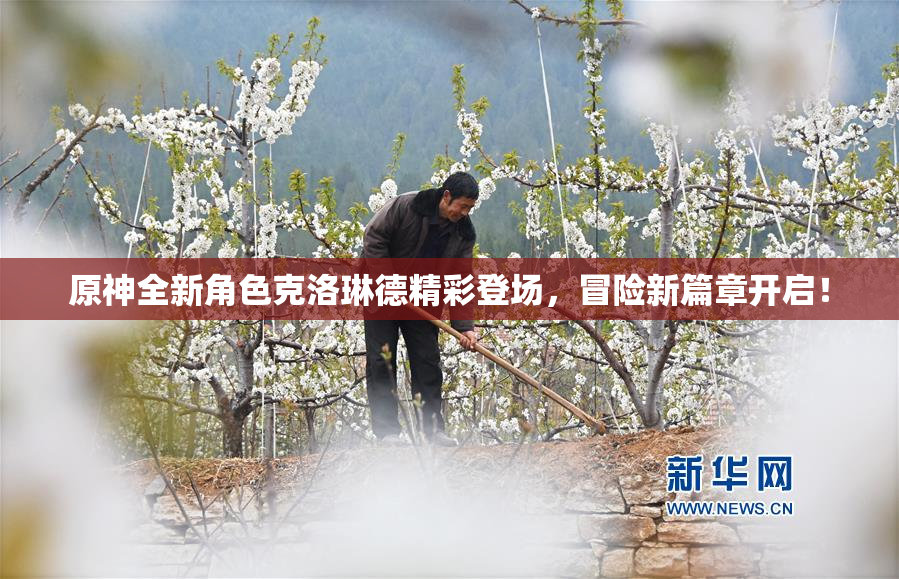 原神全新角色克洛琳德精彩登场，冒险新篇章开启！