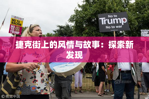 捷克街上的风情与故事：探索新发现