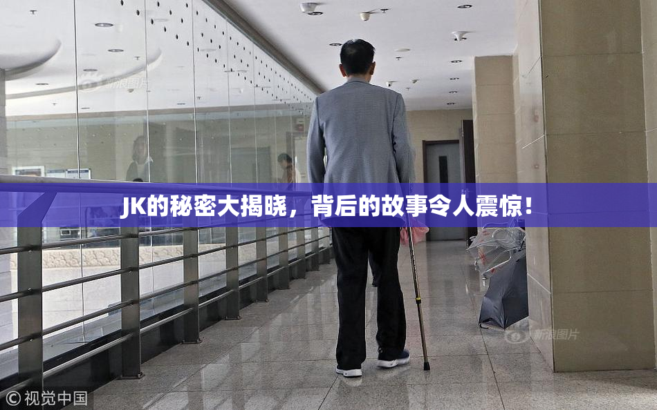 JK的秘密大揭晓，背后的故事令人震惊！