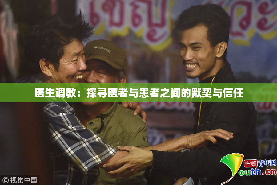 医生调教：探寻医者与患者之间的默契与信任