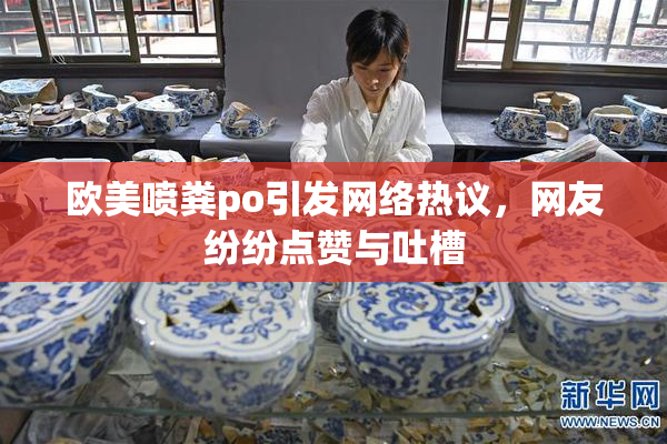 欧美喷粪po引发网络热议，网友纷纷点赞与吐槽