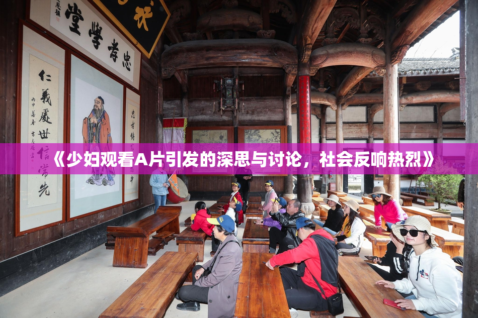 《少妇观看A片引发的深思与讨论，社会反响热烈》