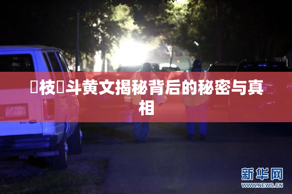 狛枝凪斗黄文揭秘背后的秘密与真相