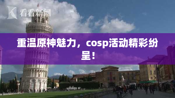 重温原神魅力，cosp活动精彩纷呈！