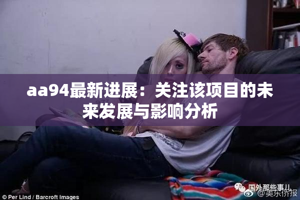 aa94最新进展：关注该项目的未来发展与影响分析