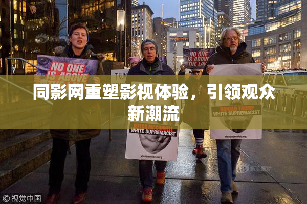 同影网重塑影视体验，引领观众新潮流