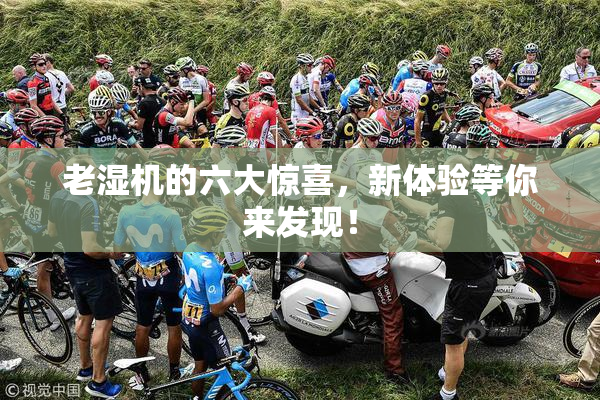 老湿机的六大惊喜，新体验等你来发现！