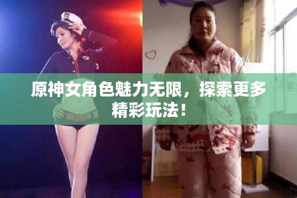 原神女角色魅力无限，探索更多精彩玩法！