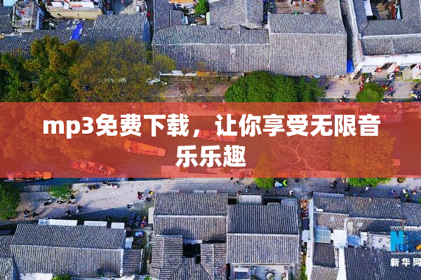 mp3免费下载，让你享受无限音乐乐趣