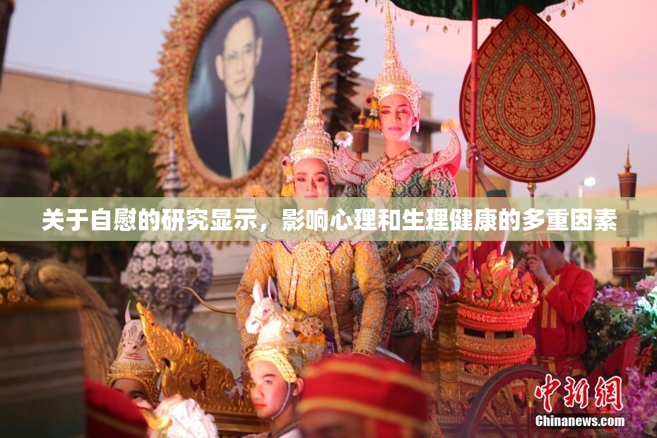 关于自慰的研究显示，影响心理和生理健康的多重因素