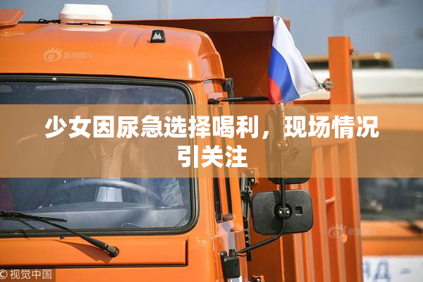 少女因尿急选择喝利，现场情况引关注
