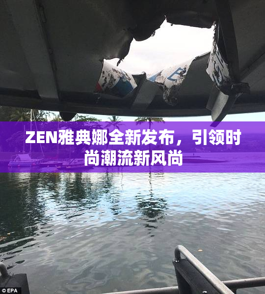 ZEN雅典娜全新发布，引领时尚潮流新风尚