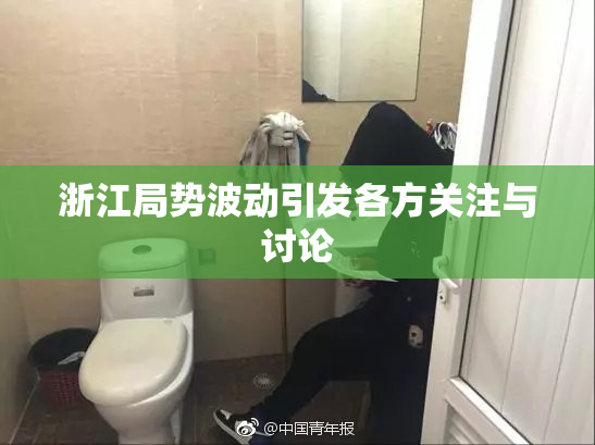 浙江局势波动引发各方关注与讨论