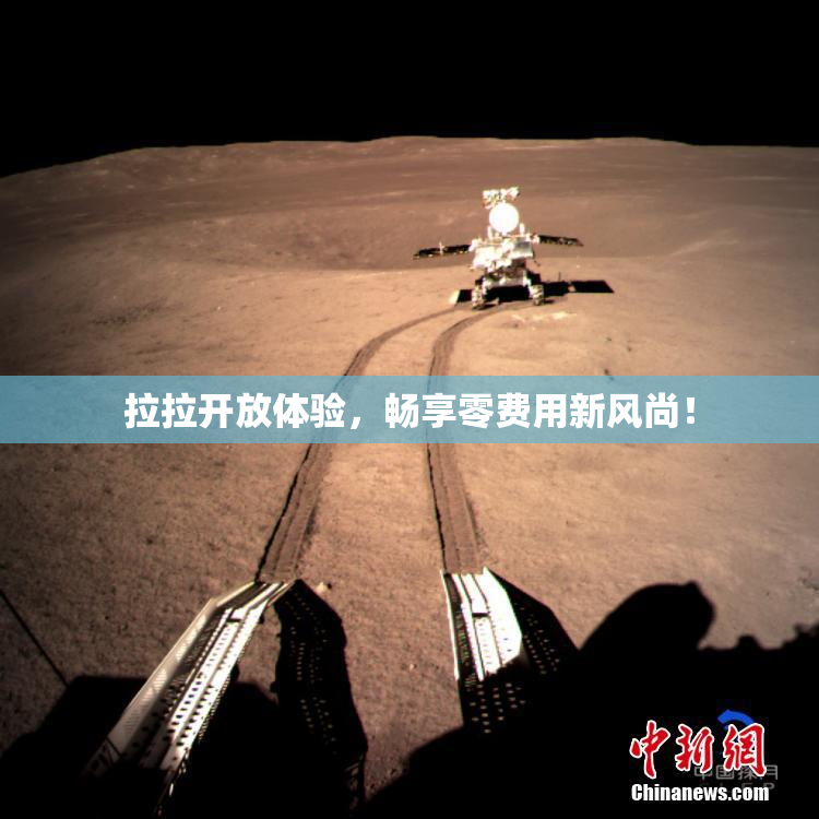 拉拉开放体验，畅享零费用新风尚！