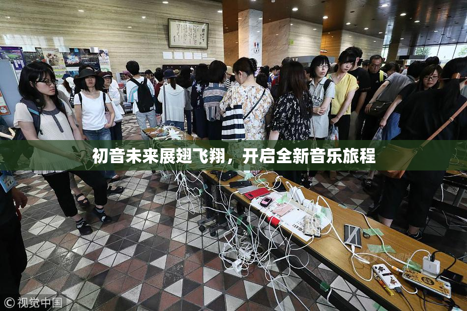 初音未来展翅飞翔，开启全新音乐旅程
