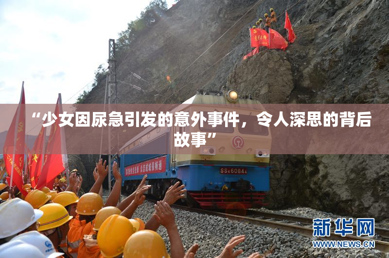 “少女因尿急引发的意外事件，令人深思的背后故事”