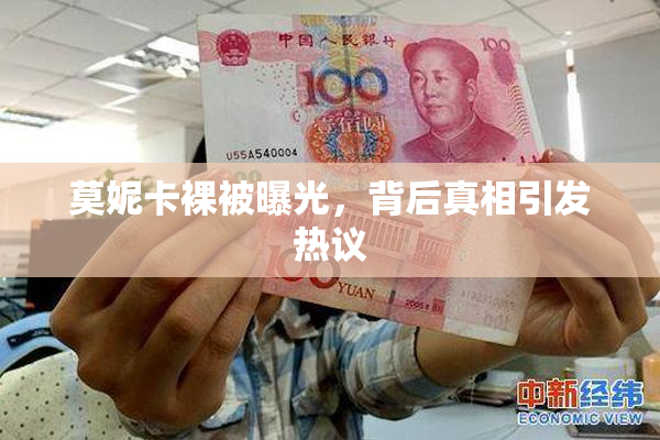 莫妮卡裸被曝光，背后真相引发热议