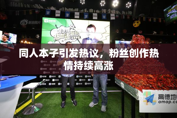 同人本子引发热议，粉丝创作热情持续高涨