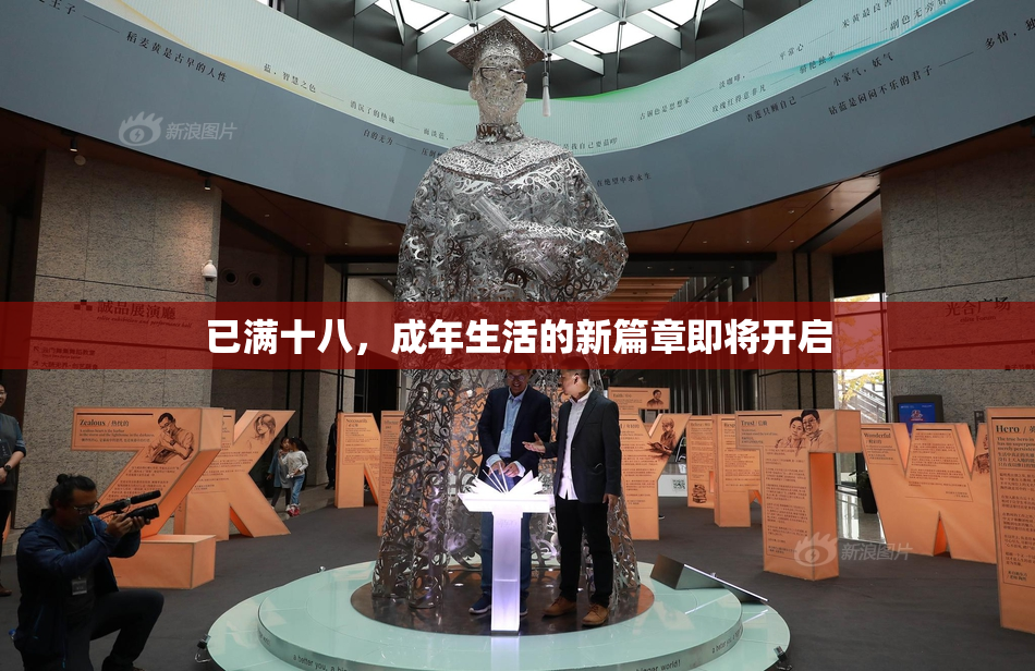 已满十八，成年生活的新篇章即将开启