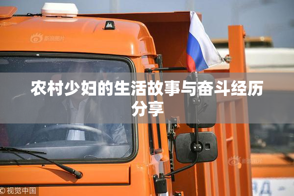 农村少妇的生活故事与奋斗经历分享