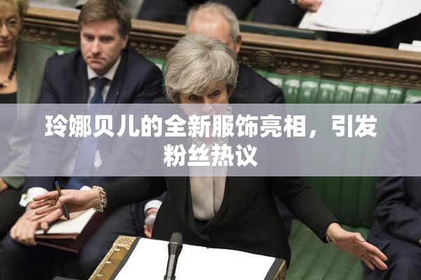 玲娜贝儿的全新服饰亮相，引发粉丝热议