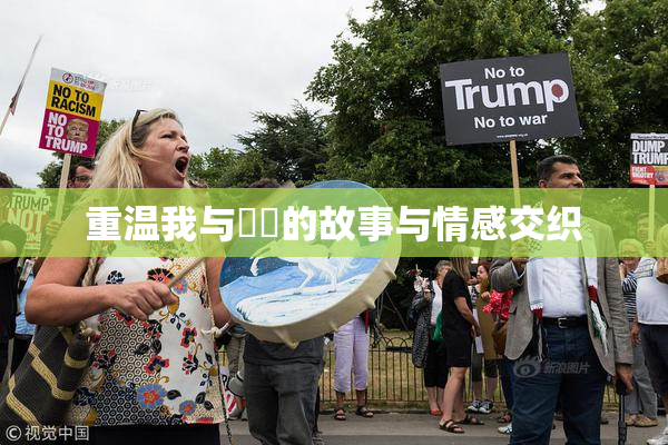 重温我与妺妺的故事与情感交织