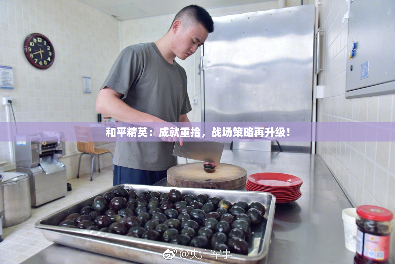 和平精英：成就重拾，战场策略再升级！