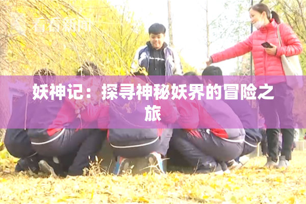 妖神记：探寻神秘妖界的冒险之旅