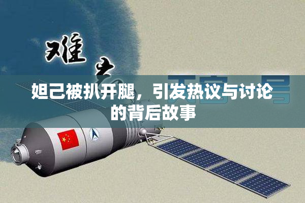 妲己被扒开腿，引发热议与讨论的背后故事