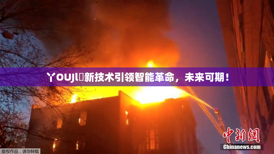丫OUJl亅新技术引领智能革命，未来可期！
