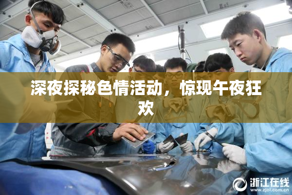 深夜探秘色情活动，惊现午夜狂欢