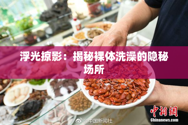 浮光掠影：揭秘裸体洗澡的隐秘场所